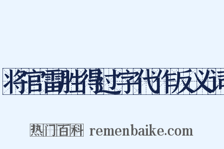 将官雷胜得过字代作反义词是什么意思的图片